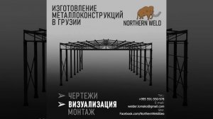 Сварочные работы в Грузии. შედუღების (სვარკის) სამუშაოები. Welding works at Georgia.