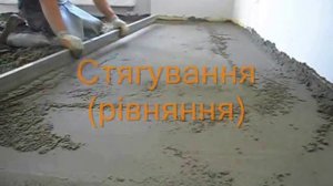 цементна стяжка пола