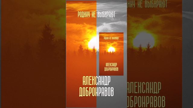 Александр Добронравов - Родину не выбирают | Премьера песни 2024