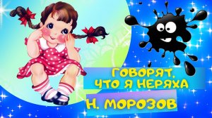 Стих ГОВОРЯТ, ЧТО Я НЕРЯХА - Николай Морозов. Слушать АУДИО СТИХИ для детей про девочек онлайн