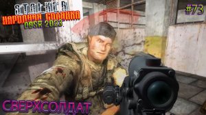 СВЕРХСОЛДАТ | STALKER НАРОДНАЯ СОЛЯНКА OGSR 2023 | Серия 73
