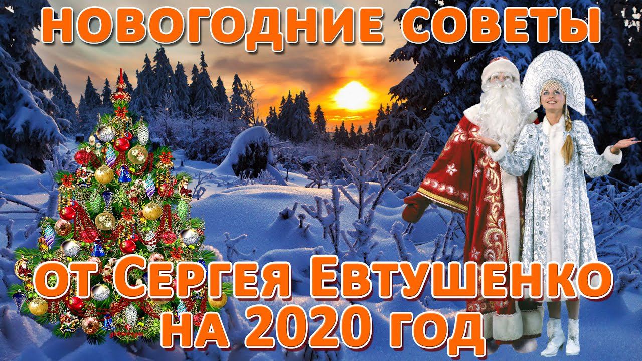 Новогодние советы 2020.