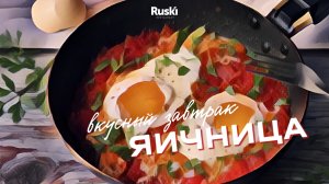 Что приготовить на завтрак из яиц?  Рецепт от шефа самого высокого ресторана в Европе Ruski.