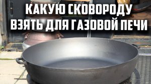 Какую сковороду взять для газовой печи