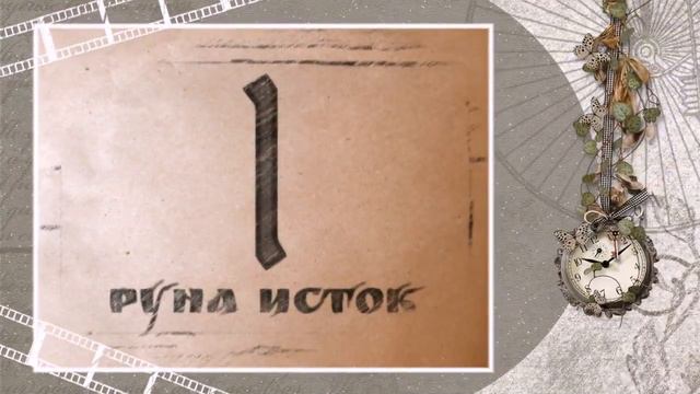 Поздравляем Светояра с посвящением  «Руна Мир — 1 ступень» (09.09.2023). Португалия | Ericeira
