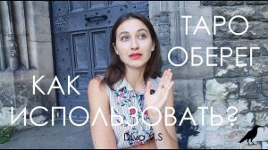 ТАРО ОБЕРЕГ 2 - КАК ИСПОЛЬЗОВАТЬ? / Diva V.S