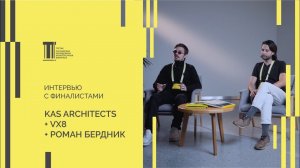 Финалисты Третьей Биеннале KAS Architects + VX8 + Роман Бердник