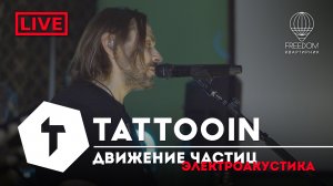 TattooIN - Движение частиц | live электроакустика - квартирник Freedom