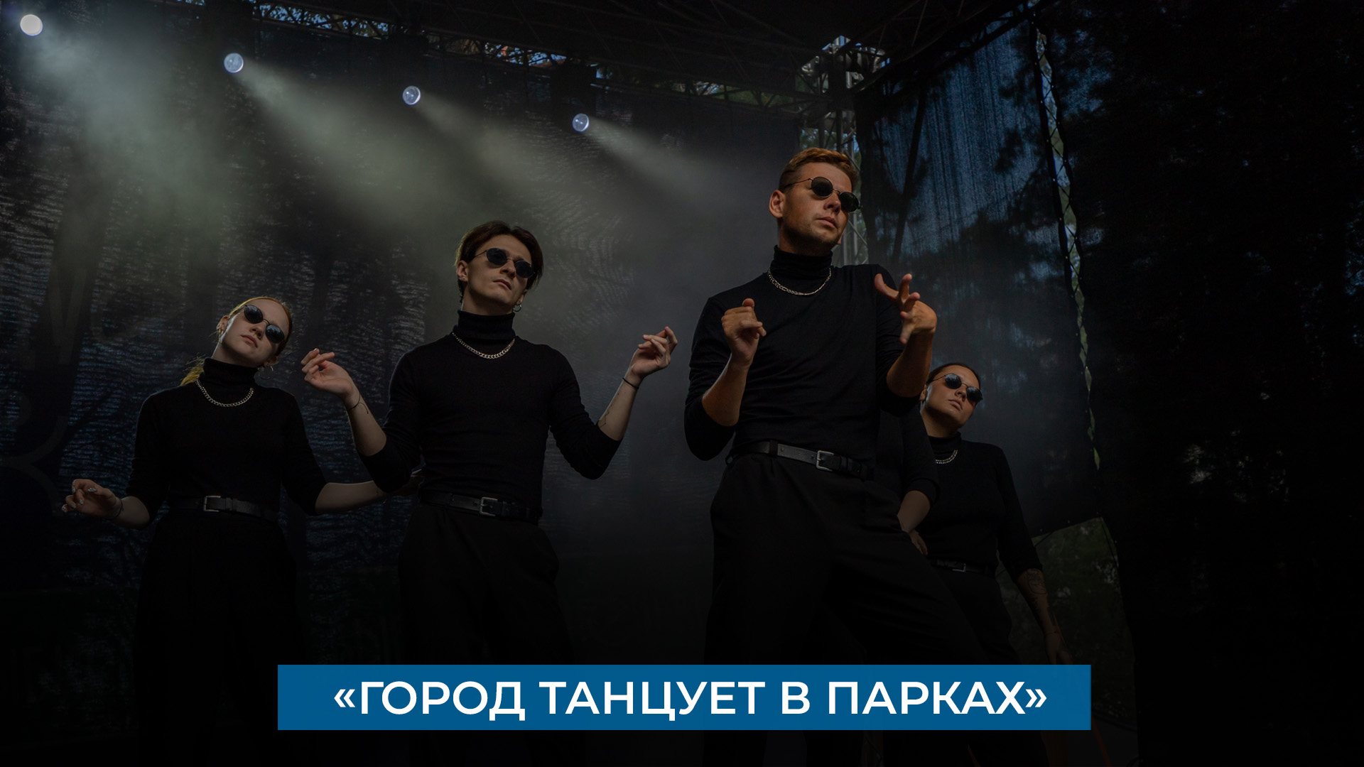«Город танцует в парках»
