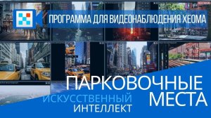 Парковочные места - искусственный интеллект в Xeoma