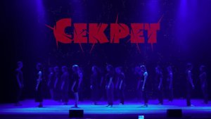 Секрет