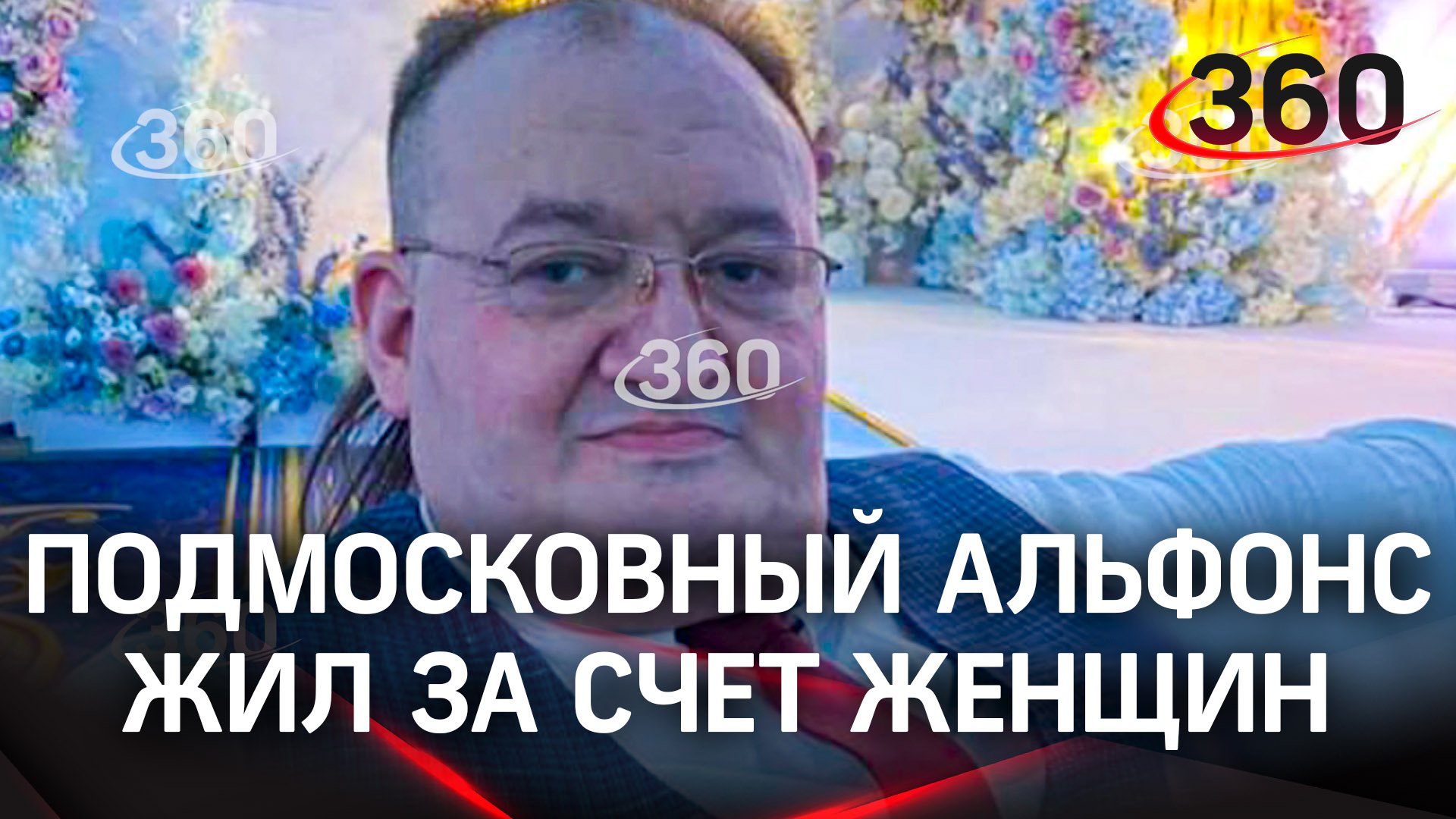 Подмосковный альфонс жил за счет женщин