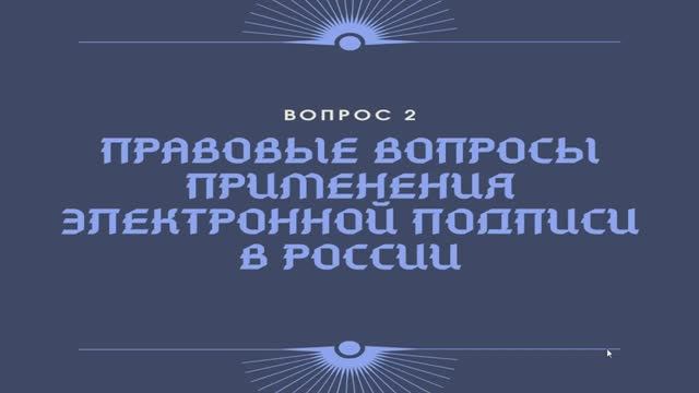 Электронная подпись: организационные и юридические аспекты применения. Лекция 2