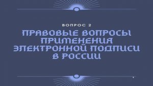 Электронная подпись: организационные и юридические аспекты применения. Лекция 2