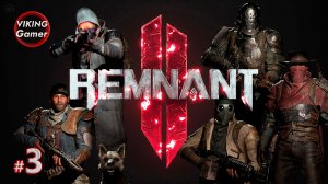 Remnant 2 - прохождение на XboxX  # 3