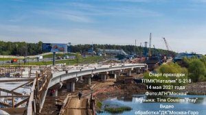 Старт проходки ТПМК"Наталия S-218 14 мая 2021 года. Ст.м."Пыхтино".