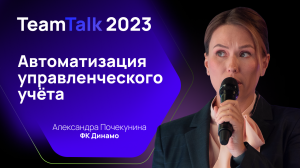 TeamTalk2023. Александра Почекунина. Автоматизация управленческого учета: кейс ФК Динамо Москва