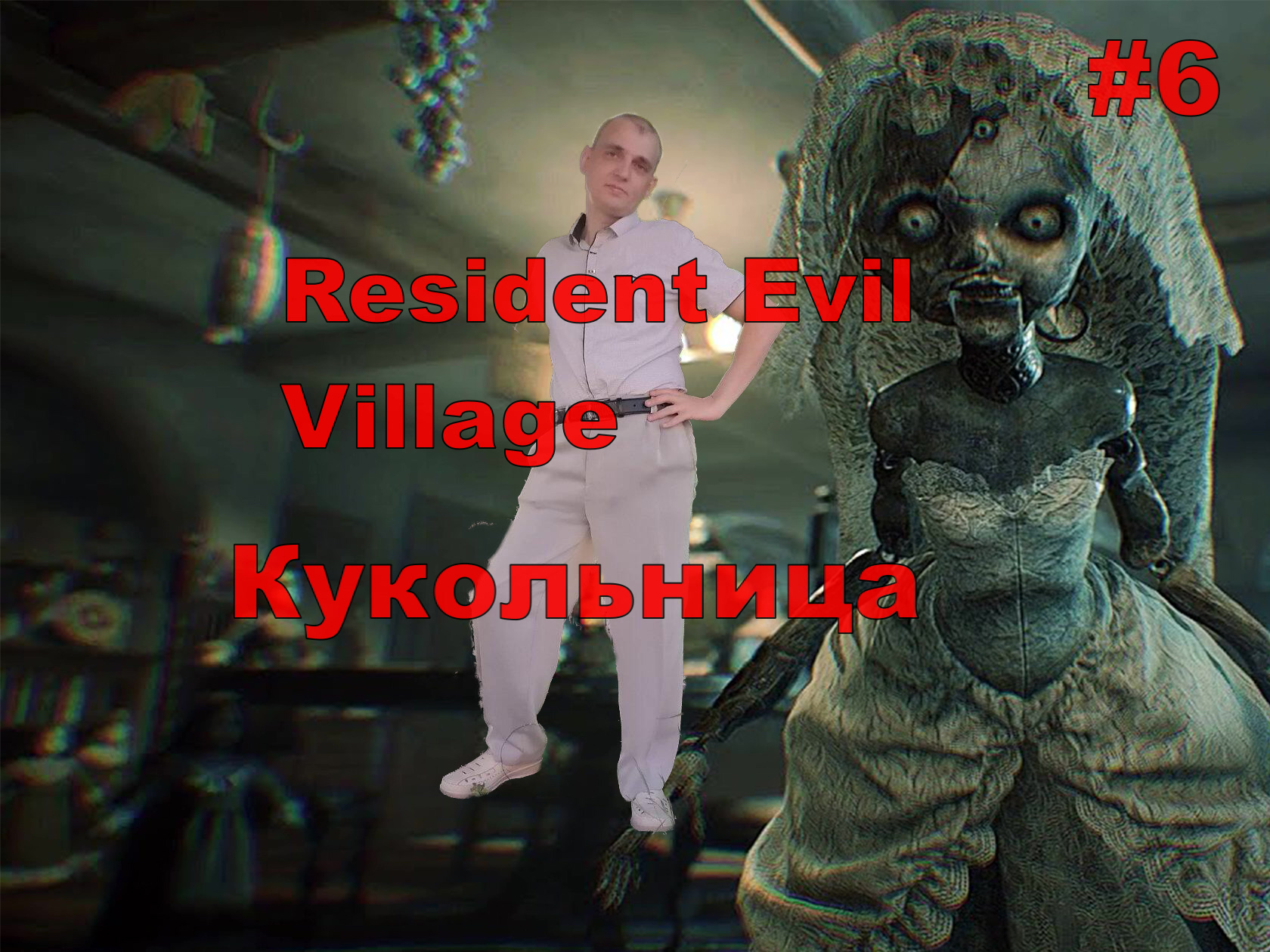 Resident Evil Village Кукольница#6.ПРОХОЖДЕНИЕ ИГРЫ.