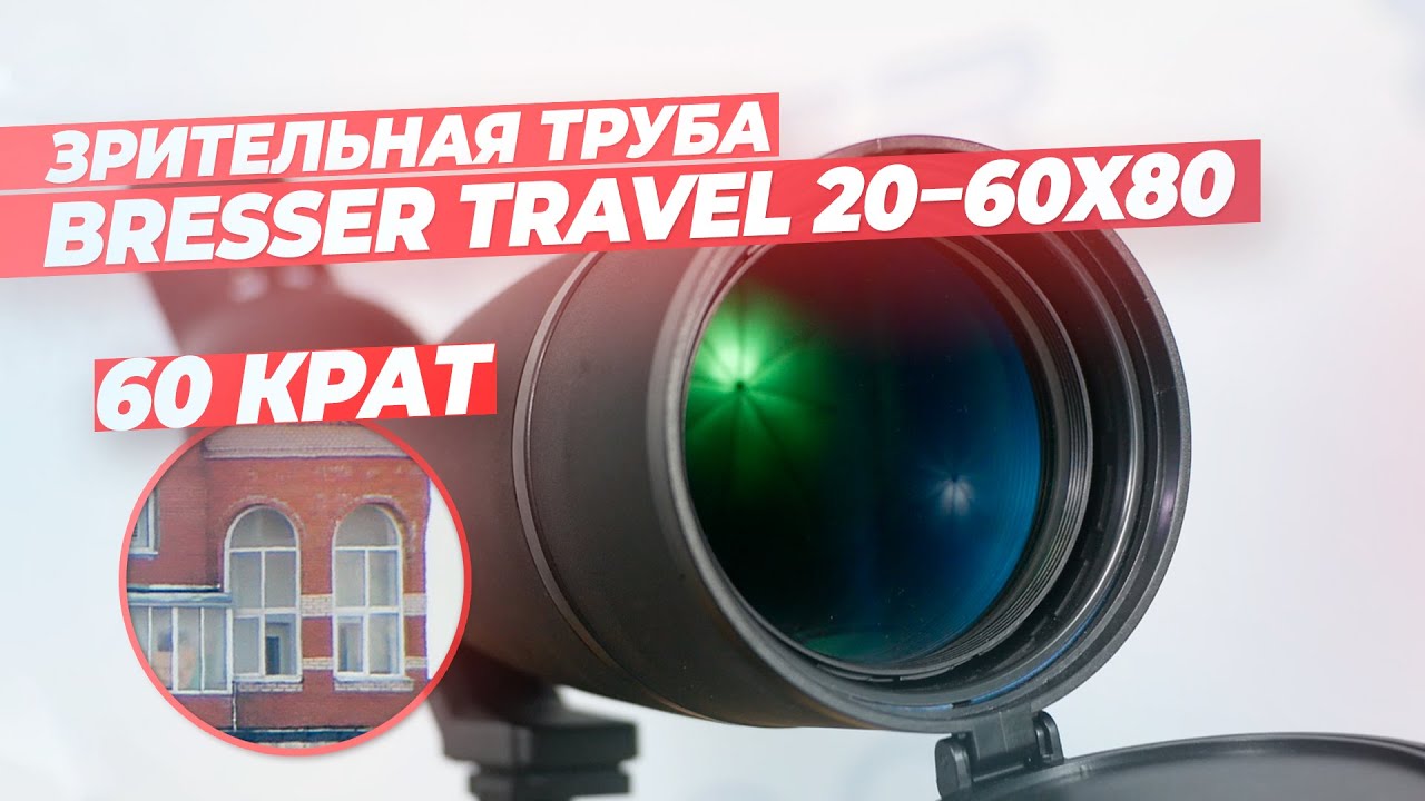 Зрительная труба Bresser Travel 20-60x80 – обзор и тест
