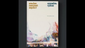 «Корабль-грёза» Альбана Николая Хербста. Создание обложки