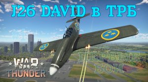 J26 David в ТРБ. Первые бои/War Thunder RB