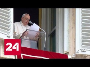 РПЦ указала Папе Римскому на "некорректную тональность" - Россия 24