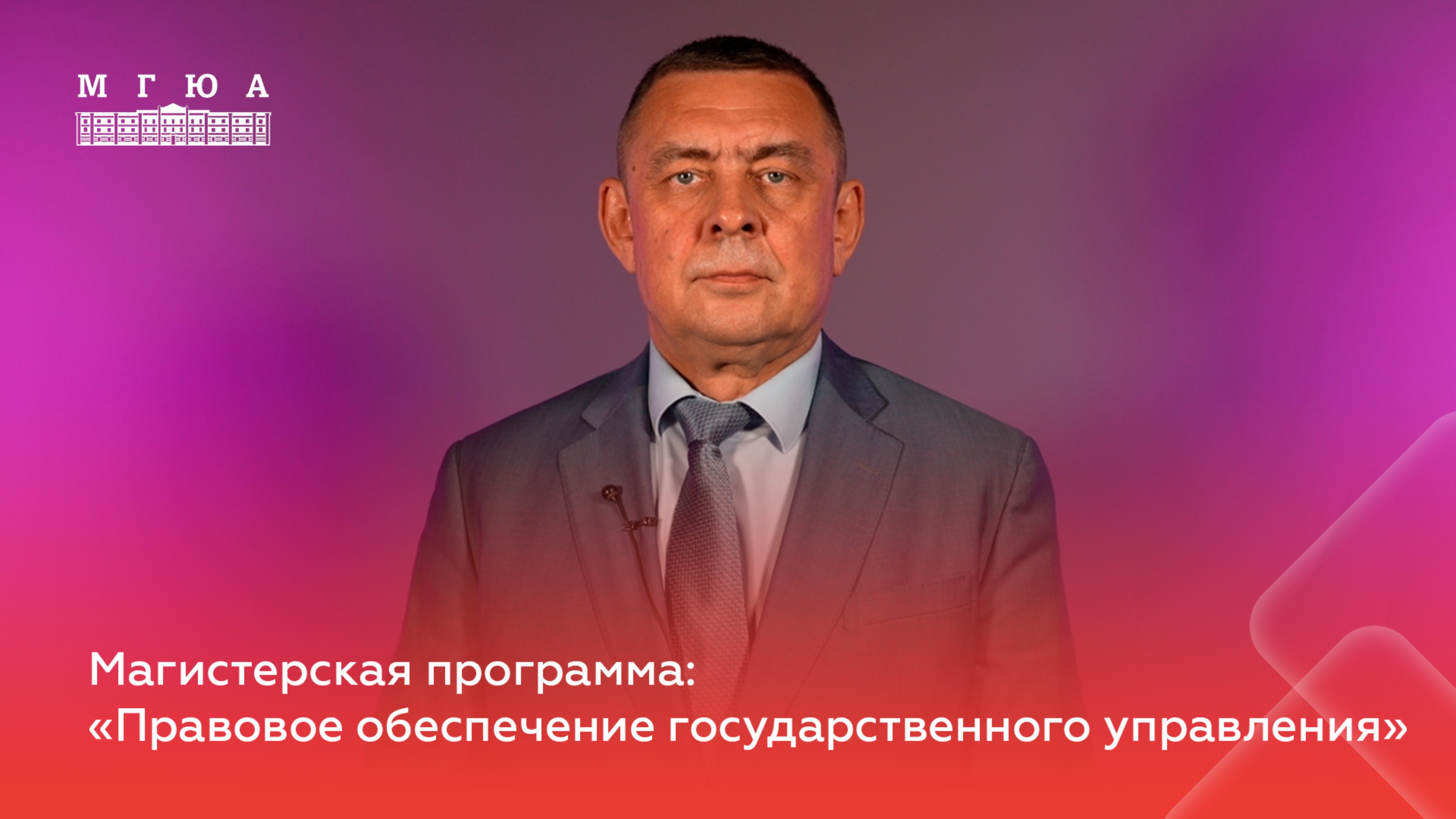 Магистерская программа: "Правовое обеспечение государственного управления"