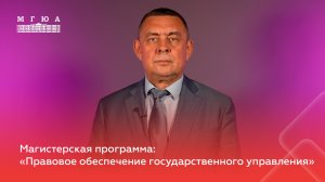 Магистерская программа: "Правовое обеспечение государственного управления"