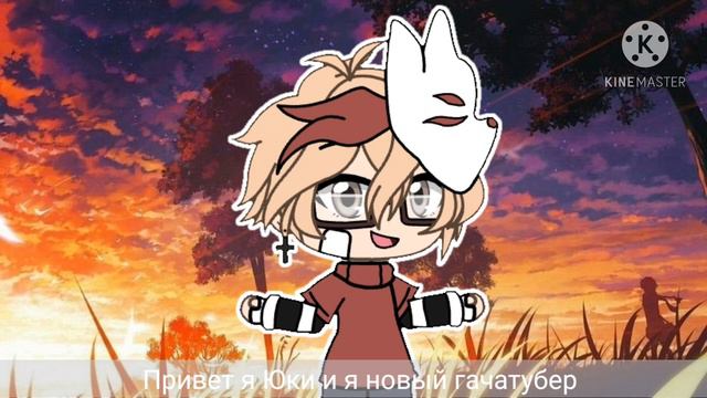 🌿Привет я новый гачатубер+ищу девушку🌼 смотреть онлайн