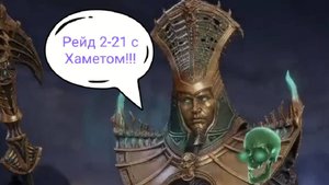 Watcher Of Realms - Прохождение Рейда 2-21 с Хаметом!!!