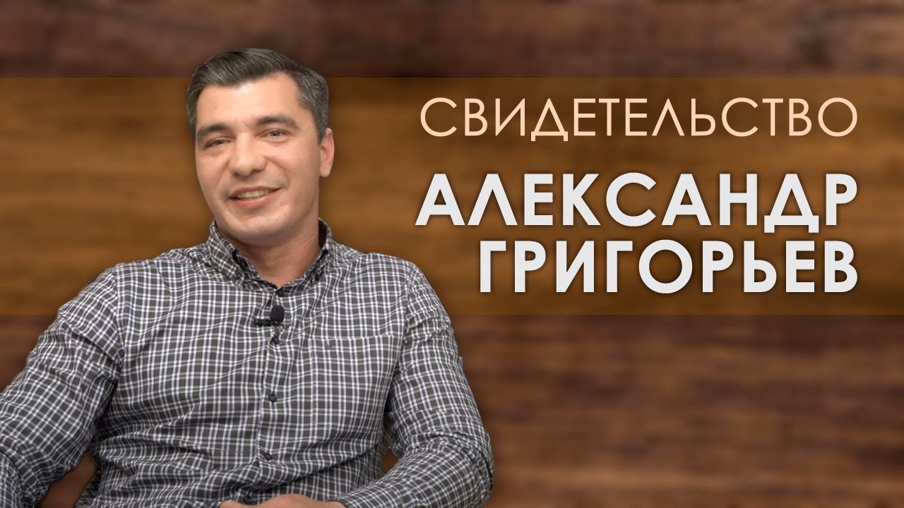 Александр Григорьев, свидетельство, г. Киржач