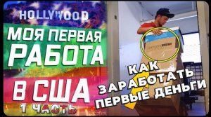 Мувинг во всей красе /Первые деньги в США / Кем работать в США эмигранту? / Все сначала !