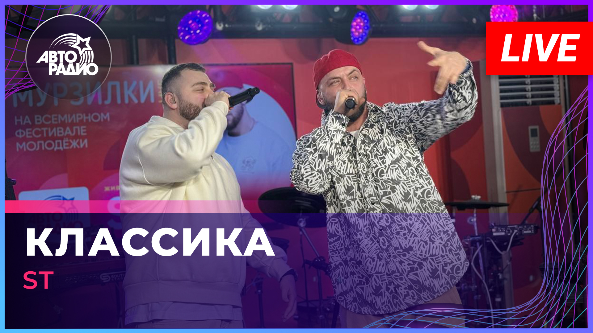 ST - Классика (LIVE @ Авторадио)