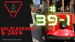 Урок 39-1. Наследование в Java | Базовая Java