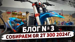 ✅ СОБИРАЕМ  GR8 300 2Т 2024г. БЛОГ №3