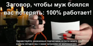 Заговор, чтобы муж боялся вас потерять: 100% работает!