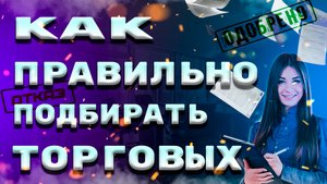 Как правильно подбирать Торговых представителей или менеджеров по продажам.mp4