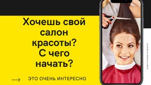 7 фактов, которые нужно знать перед открытием салона красоты.mp4