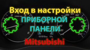 Настройки приборной панели Mitsubishi Outlander 3 и других (Dashboard settings Mitsubishi)