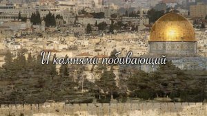 ИЕРУСАЛИМ - новая песня на слова Иисуса Христа (Евангелие от Матвея 23 глава, 37 стих)