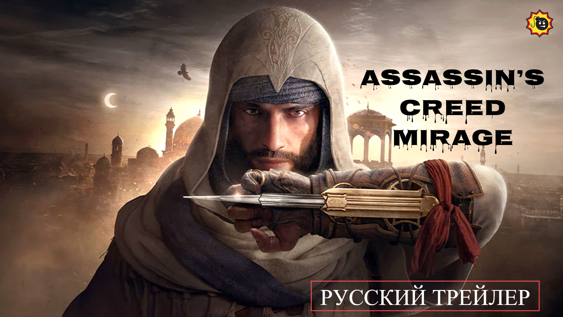 ☣️Assassin’s Creed Mirage — Русский трейлер — 2023☣️