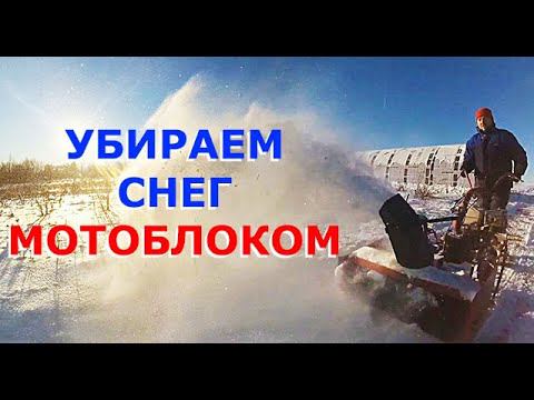 Продаю СНЕГ. Самовывоз // Лучший снегоуборщик из мотоблока Беларус смотреть онлайн