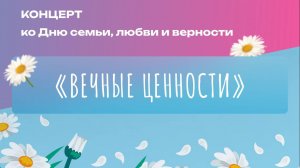 Концерт "Вечный ценности" Черноморского РДК ко Дню семьи (2024)