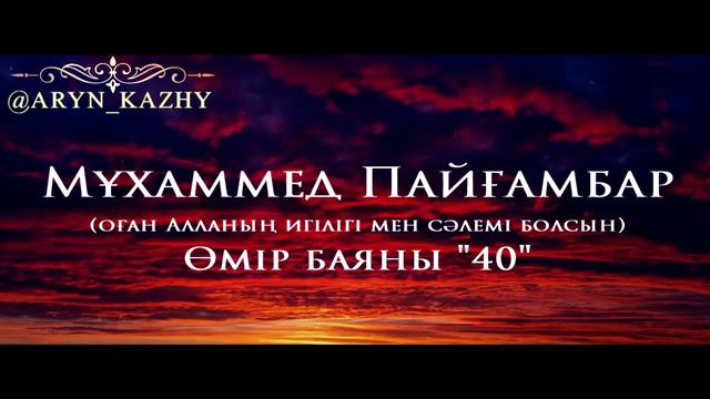 Мұхаммед Пайғамбар ﷺ Өмір Баяны 40  Ерлан Ақатаев ᴴᴰ
