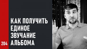 Как получить единое звучание альбома, мастеринг альбома