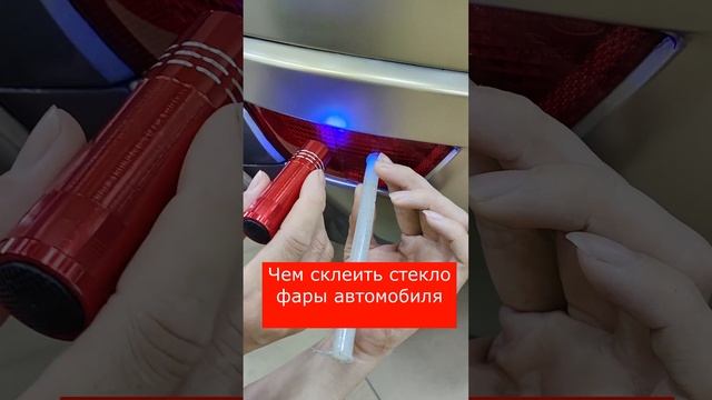 Чем склеить стекло фары автомобиля