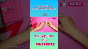 ОРИГАМИ ЖУРАВЛИК из Pinterest 🌸