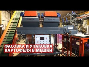 Зашивка картофеля в сетку (видео)