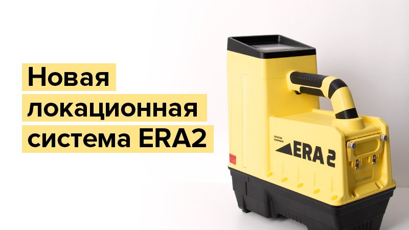 Новая локационная система ERA2