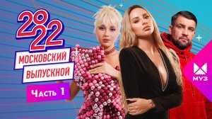 МОСКОВСКИЙ ВЫПУСКНОЙ 2022 | ЧАСТЬ 1 | Баста, Anna Asti, Клава Кока, Люся Чеботина, Фогель